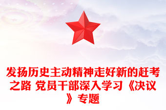 發揚歷史主動精神走好新的趕考之路 黨員干部深入學習《決議》專題