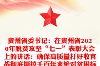 貴州省委書記：在貴州省2020年脫貧攻堅“七一”表彰大會上的講話：確保高質量打好收官戰徹底撕掉千百年來絕對貧困標簽