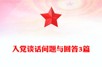 入黨談話問題與回答3篇
