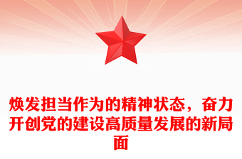 煥發(fā)擔(dān)當(dāng)作為的精神狀態(tài)，奮力開創(chuàng)黨的建設(shè)高質(zhì)量發(fā)展的新局面