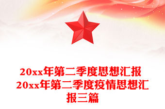 20xx年第二季度思想?yún)R報(bào) 20xx年第二季度疫情思想?yún)R報(bào)三篇