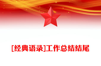 [經典語錄]工作總結結尾