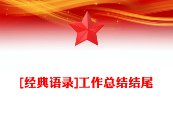 [經(jīng)典語錄]工作總結(jié)結(jié)尾