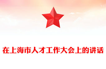 在上海市人才工作大會上的講話