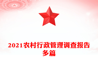 2021農(nóng)村行政管理調(diào)查報(bào)告多篇 2021農(nóng)村行政管理調(diào)查報(bào)告多篇