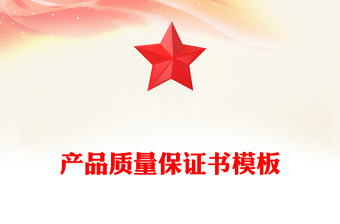 產(chǎn)品質(zhì)量保證書模板