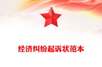 經濟糾紛起訴狀范本