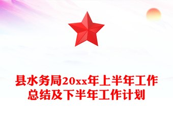 縣水務(wù)局20xx年上半年工作總結(jié)及下半年工作計劃