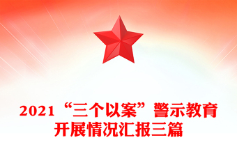2021“三個(gè)以案”警示教育開展情況匯報(bào)三篇