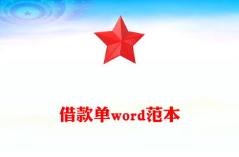 借款單word范本