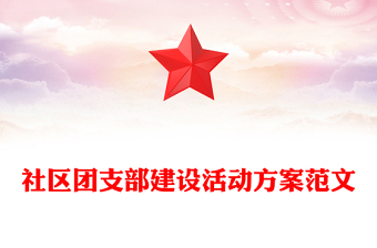 社區(qū)團(tuán)支部建設(shè)活動方案范文