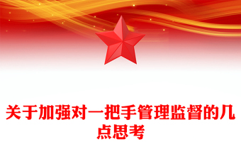 關(guān)于加強(qiáng)對(duì)一把手管理監(jiān)督的幾點(diǎn)思考 關(guān)于加強(qiáng)對(duì)一把手管理監(jiān)督的幾點(diǎn)思考