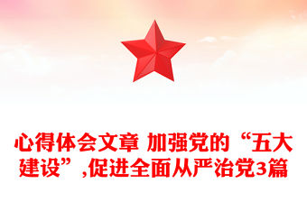 心得體會文章 加強黨的“五大建設”,促進全面從嚴治黨3篇