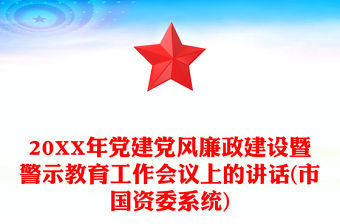 20XX年黨建黨風廉政建設暨警示教育工作會議上的講話(市國資委系統)