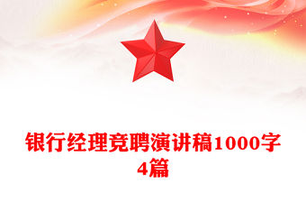 銀行經理競聘演講稿1000字4篇