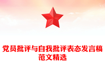 黨員批評與自我批評表態(tài)發(fā)言稿范文精選