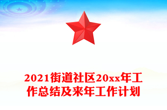 2021街道社區(qū)20xx年工作總結(jié)及來(lái)年工作計(jì)劃