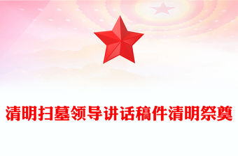 清明掃墓領(lǐng)導(dǎo)講話稿件清明祭奠