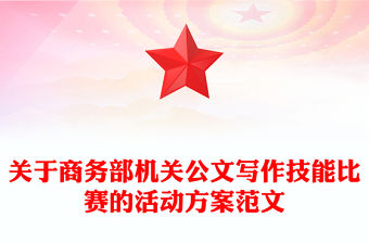 關于商務部機關公文寫作技能比賽的活動方案范文