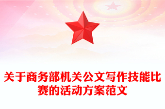 關于商務部機關公文寫作技能比賽的活動方案范文