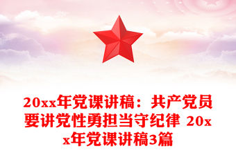 20xx年黨課講稿：共產黨員要講黨性勇擔當守紀律 20xx年黨課講稿3篇