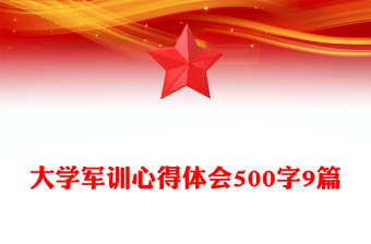 大學(xué)軍訓(xùn)心得體會(huì)500字9篇