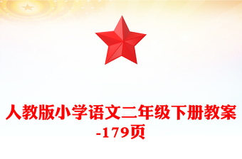 人教版小學(xué)語文二年級下冊教案-179頁