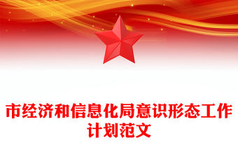 市經濟和信息化局意識形態工作計劃范文