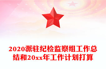 2020派駐紀檢監察組工作總結和20xx年工作計劃打算