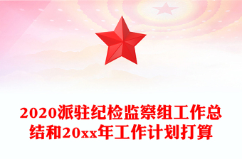 2020派駐紀(jì)檢監(jiān)察組工作總結(jié)和20xx年工作計劃打算