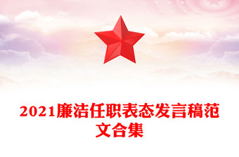 2021廉潔任職表態發言稿范文合集