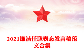 2021廉潔任職表態(tài)發(fā)言稿范文合集