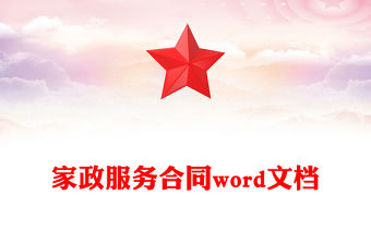 家政服務合同word文檔
