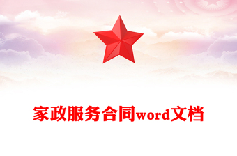 家政服務(wù)合同word文檔