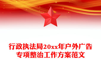 行政執(zhí)法局20xx年戶外廣告專項(xiàng)整治工作方案范文