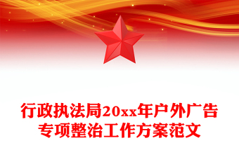 行政執(zhí)法局20xx年戶外廣告專項(xiàng)整治工作方案范文