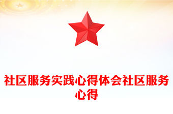 社區(qū)服務實踐心得體會社區(qū)服務心得