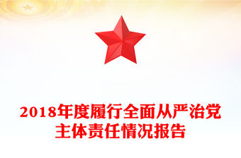 2018年度履行全面從嚴治黨主體責(zé)任情況報告