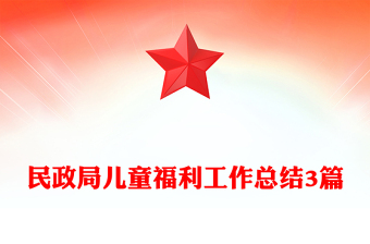 民政局兒童福利工作總結(jié)3篇