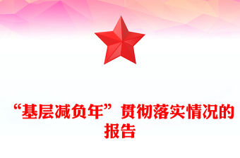 “基層減負年”貫徹落實情況的報告