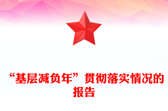 “基層減負(fù)年”貫徹落實情況的報告