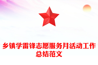 鄉(xiāng)鎮(zhèn)學雷鋒志愿服務月活動工作總結范文