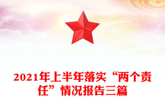 2021年上半年落實“兩個責任”情況報告三篇