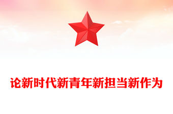 論新時代新青年新擔當新作為