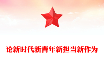 論新時(shí)代新青年新?lián)?dāng)新作為