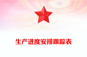 生產(chǎn)進度安排跟蹤表