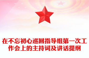 在不忘初心巡回指導(dǎo)組第一次工作會(huì)上的主持詞及講話提綱