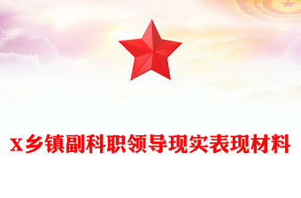 X鄉鎮副科職領導現實表現材料