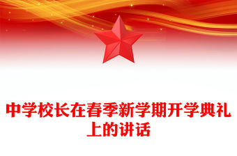 中學校長在春季新學期開學典禮上的講話