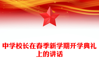 中學(xué)校長在春季新學(xué)期開學(xué)典禮上的講話
